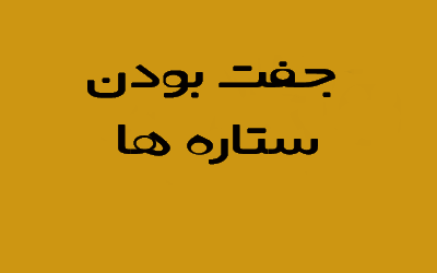 جفت بودن ستاره ازدواج ، جفت بودن ستاره بخت ، جفت بودن ستاره در ازدواج ، جفت بودن ستاره دو نفر ، جفت بودن ستاره ها براي ازدواج ، جفت بودن ستاره هاي بخت