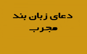 دعای بستن زبان دشمنان و حسودان - زبانبند بدگویان