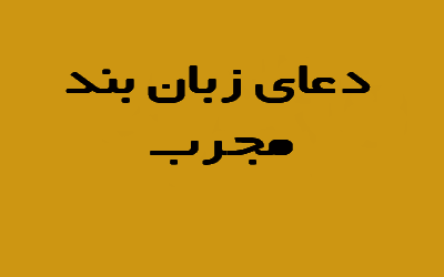 دعای زبان بند , دعای زبان بند قرانی , زبان بند از قران , زبانبند فوری , زبانبند بسیار قوی , زبانبندی , دعای زبان بند قرآنی – دعای زبان بند بدگویان