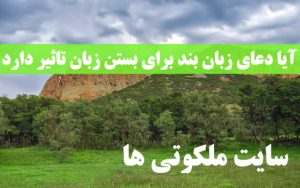 آیا دعای زبان بند برای بستن زبان تاثیر دارد ؟