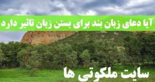 آیا دعای زبان بند برای بستن زبان تاثیر دارد ؟