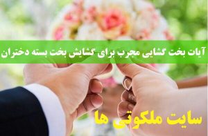 آیات بخت گشایی مجرب برای گشایش بخت بسته دختران