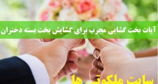 آیات بخت گشایی مجرب برای گشایش بخت بسته دختران