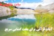 آیات قرآنی برای بخت گشایی سریع - آیات مخصوص باز شدن بخت