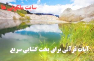 آیات قرآنی برای بخت گشایی سریع - آیات مخصوص باز شدن بخت