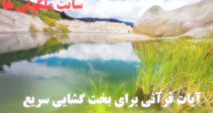 آیات قرآنی برای بخت گشایی سریع - آیات مخصوص باز شدن بخت