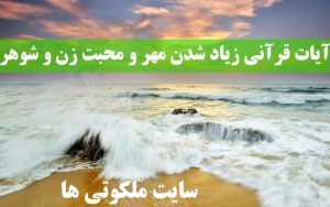 آیات قرآنی زیاد شدن مهر و محبت زن و شوهر به همدیگر