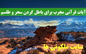 آیات قرآنی مجرب برای باطل کردن سحر و طلسم و حفظ از طلسم شدن