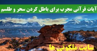 آیات قرآنی مجرب برای باطل کردن سحر و طلسم و حفظ از طلسم شدن