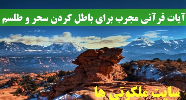 آیات قرآنی مجرب برای باطل کردن سحر و طلسم و حفظ از طلسم شدن
