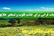 آیات قرانی برای جذب قلوب و تسخیر خلایق و حفظ از ظلم و شر شیطان