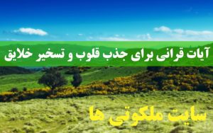 آیات قرانی برای جذب قلوب و تسخیر خلایق و حفظ از ظلم و شر شیطان