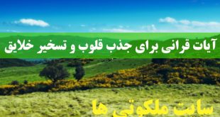 آیات قرانی برای جذب قلوب و تسخیر خلایق و حفظ از ظلم و شر شیطان