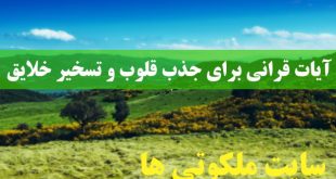 آیات قرانی برای جذب قلوب و تسخیر خلایق و حفظ از ظلم و شر شیطان