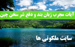 آیات مجرب زبان بند و دفع شر سخن چین در روایات اهل بیت