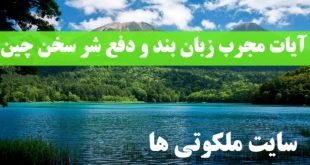 آیات مجرب زبان بند و دفع شر سخن چین در روایات اهل بیت