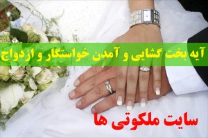 آیه بخت گشایی و آمدن خواستگار - آیه برای ازدواج و رفتن به خانه بخت