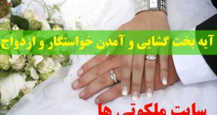 آیه بخت گشایی و آمدن خواستگار - آیه برای ازدواج و رفتن به خانه بخت