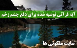 آیه قرآنی توصیه شده برای دفع چشم زخم و ایمن ماندن از چشم نظر