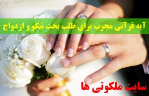 آیه قرآنی مجرب برای طلب بخت نیکو و ازدواج با شخص مورد علاقه