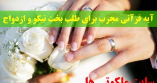 آیه قرآنی مجرب برای طلب بخت نیکو و ازدواج با شخص مورد علاقه