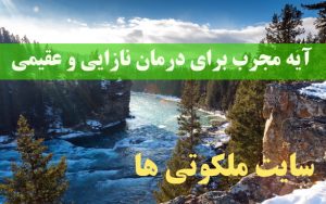 آیه مجرب برای درمان نازایی و عقیمی - دعای صاحب اولاد و فرزند شدن