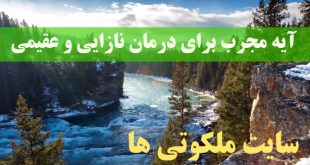 آیه مجرب برای درمان نازایی و عقیمی - دعای صاحب اولاد و فرزند شدن