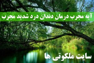 آیه مجرب درمان دندان درد شدید توصیه شده از امام صادق (ع)