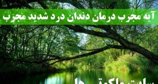 آیه مجرب درمان دندان درد شدید توصیه شده از امام صادق (ع)