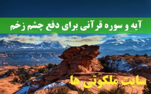 آیه و سوره قرآنی برای دفع چشم زخم و محفوظ ماندن از چشم زخم