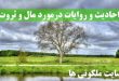 احادیث و روایات درمورد مال و ثروت و کسب مال حلال از اهل بیت (ع)