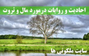 احادیث و روایات درمورد مال و ثروت و کسب مال حلال از اهل بیت (ع)