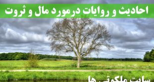 احادیث و روایات درمورد مال و ثروت و کسب مال حلال از اهل بیت (ع)