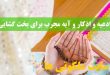 ادعیه و اذکار و آیه مجرب برای بخت گشایی سریع دختران جوان