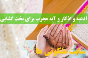 ادعیه و اذکار و آیه مجرب برای بخت گشایی سریع دختران جوان