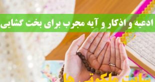 ادعیه و اذکار و آیه مجرب برای بخت گشایی سریع دختران جوان