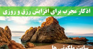 اذکار مجرب برای افزایش رزق و روزی - سوره های قرآنی برای روزی حلال