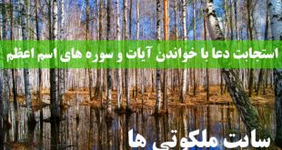 استجابت دعا با خواندن آیات و سوره های اسم اعظم