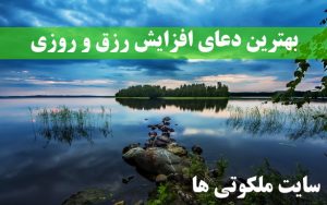 بهترین دعای افزایش رزق و روزی و ثروتمند شدن