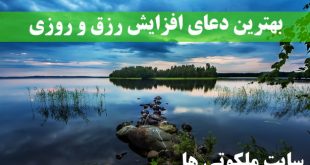 بهترین دعای افزایش رزق و روزی و ثروتمند شدن