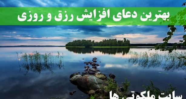 بهترین دعای افزایش رزق و روزی و ثروتمند شدن