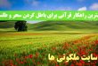 بهترین راهکار قرآنی برای باطل کردن سحر و طلسم تضمینی و مجرب