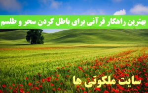 بهترین راهکار قرآنی برای باطل کردن سحر و طلسم تضمینی و مجرب