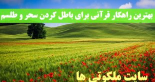 بهترین راهکار قرآنی برای باطل کردن سحر و طلسم تضمینی و مجرب