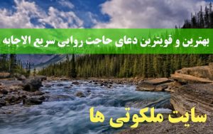 بهترین و قویترین دعای حاجت روایی سریع الاجابه و تضمینی