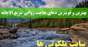 بهترین و قویترین دعای حاجت روایی سریع الاجابه و تضمینی