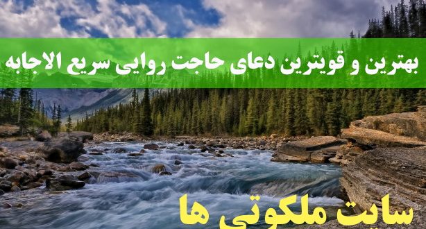 بهترین و قویترین دعای حاجت روایی سریع الاجابه و تضمینی