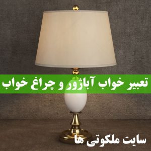 تعبیر خواب آباژور و چراغ خواب - دیدن چراغ خواب روشن در خواب تعبیرش چیست