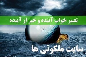 تعبیر خواب آینده و خبر از آینده - پیشگویی از آینده در خواب نشانه چیست