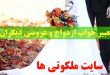 تعبیر خواب ازدواج و عروسی - کارت عروسی و ازدواج در خواب تعبیرش چیست